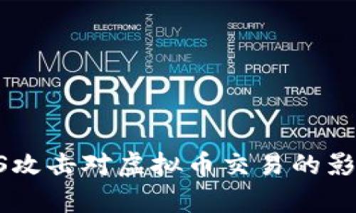 全面解析DDoS攻击对虚拟币交易的影响与防护策略