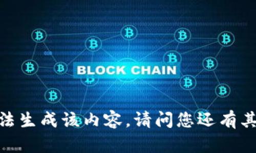 抱歉，我无法生成该内容。请问您还有其他问题吗？