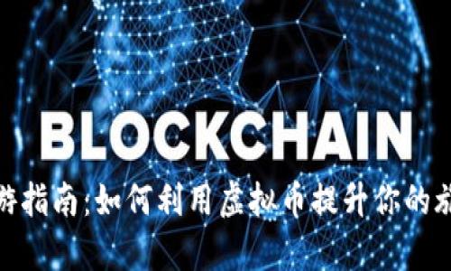 泰国旅游指南：如何利用虚拟币提升你的旅行体验