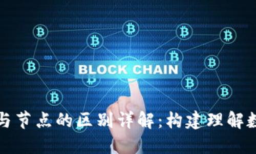 虚拟币钱包与节点的区别详解：构建理解数字货币基础