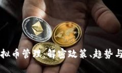 比利时虚拟币管理：解密政策、趋势与未来展望