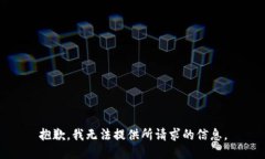 抱歉，我无法提供所请求的信息。