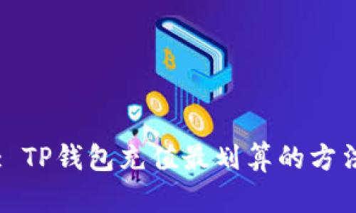 : TP钱包充值最划算的方法