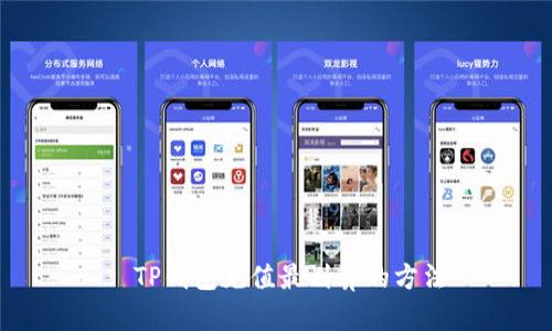 : TP钱包充值最划算的方法