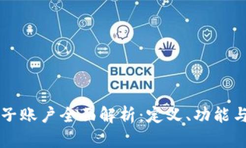 虚拟币电子账户全面解析：定义、功能与使用方法