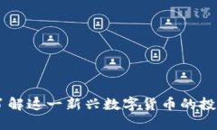 金蟾虚拟币：了解这一新兴数字货币的投资机遇