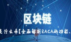 虚拟货币RACA是什么币？全面解析RACA的功能、特点