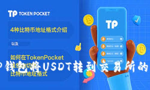 如何从TP钱包将USDT转到交易所的详细指南