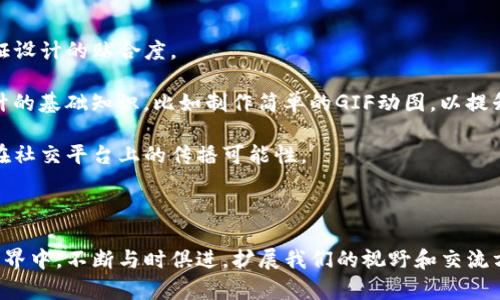 baioti最有趣的虚拟币表情包：让你的加密货币交流充满乐趣/baioti
虚拟币表情包, 加密货币, 表情包, 数字货币/guanjianci

在当前的数字时代，虚拟货币已经成为了人们普遍关注的话题。从比特币到以太坊，再到各种新兴的数字货币，在网络交流中，加密货币的热度毋庸置疑。与此相关的，不仅是市场行情的变动，还有丰富多彩的文化现象，其中，虚拟币表情包就是一种极具代表性的产物。通过表情包，用户可以以更生动、幽默的方式来表达对虚拟币市场的态度，传递个人的感受和想法，从而在交流中增加乐趣和趣味性。

在本文中，我们将详细介绍虚拟币表情包的背景、发展，以及如何使用这些表情包来提升你的社交互动。此外，我们还会探讨相关的一些问题，帮助你更好地理解这一现象如何与虚拟货币市场相结合以及更好地应用这些表情包。

一、虚拟币表情包的起源与发展

表情包的起源可以追溯到互联网早期，随着社交网络的快速发展，表情包逐渐成为一种流行文化，尤其是在年轻群体中。虚拟币的兴起，使得表情包的主题也开始多元化，特别是在加密货币的社区中，表情包不仅是一种娱乐方式，也成为了帮助用户更好地交流和沟通的工具。

在这一过程中，许多表情包的设计者以及艺术家开始专注于创造与虚拟币相关的表情。这些表情包通常以数字货币的标志、交易图表、以及其他相关元素为基础，旨在通过幽默和讽刺的方式来表达对市场的看法。例如，当市场暴跌时，你可能会看到一个形象化的