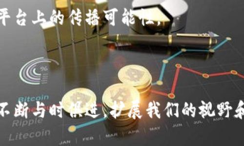 baioti最有趣的虚拟币表情包：让你的加密货币交流充满乐趣/baioti
虚拟币表情包, 加密货币, 表情包, 数字货币/guanjianci

在当前的数字时代，虚拟货币已经成为了人们普遍关注的话题。从比特币到以太坊，再到各种新兴的数字货币，在网络交流中，加密货币的热度毋庸置疑。与此相关的，不仅是市场行情的变动，还有丰富多彩的文化现象，其中，虚拟币表情包就是一种极具代表性的产物。通过表情包，用户可以以更生动、幽默的方式来表达对虚拟币市场的态度，传递个人的感受和想法，从而在交流中增加乐趣和趣味性。

在本文中，我们将详细介绍虚拟币表情包的背景、发展，以及如何使用这些表情包来提升你的社交互动。此外，我们还会探讨相关的一些问题，帮助你更好地理解这一现象如何与虚拟货币市场相结合以及更好地应用这些表情包。

一、虚拟币表情包的起源与发展

表情包的起源可以追溯到互联网早期，随着社交网络的快速发展，表情包逐渐成为一种流行文化，尤其是在年轻群体中。虚拟币的兴起，使得表情包的主题也开始多元化，特别是在加密货币的社区中，表情包不仅是一种娱乐方式，也成为了帮助用户更好地交流和沟通的工具。

在这一过程中，许多表情包的设计者以及艺术家开始专注于创造与虚拟币相关的表情。这些表情包通常以数字货币的标志、交易图表、以及其他相关元素为基础，旨在通过幽默和讽刺的方式来表达对市场的看法。例如，当市场暴跌时，你可能会看到一个形象化的