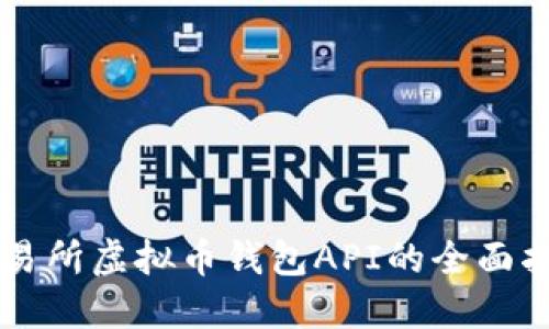 交易所虚拟币钱包API的全面指南