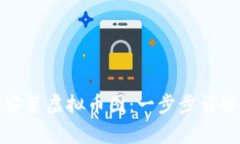 如何下载和安装虚拟币图：一步步详解与注意事