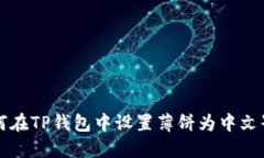 如何在TP钱包中设置薄饼为中文界面