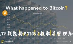 如何在TP钱包将ETHB1提取并管理加密资产