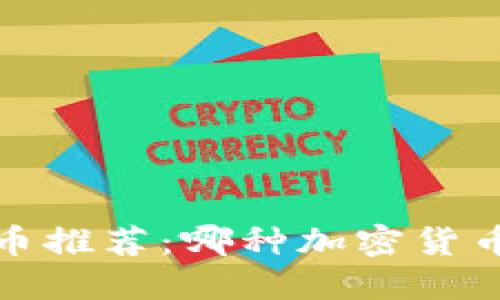 2023年虚拟币推荐：哪种加密货币最值得投资？