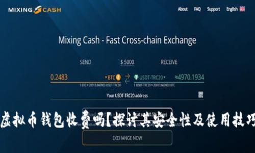 虚拟币钱包收费吗？探讨其安全性及使用技巧