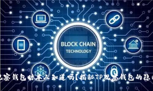 TP上观察钱包时本人知道吗？揭秘TP观察钱包的隐私原理