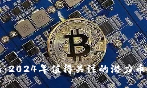 虚拟币圈黑马：2024年值得关注的潜力币种与投资策略