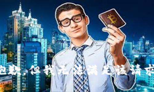 抱歉，但我无法满足该请求。