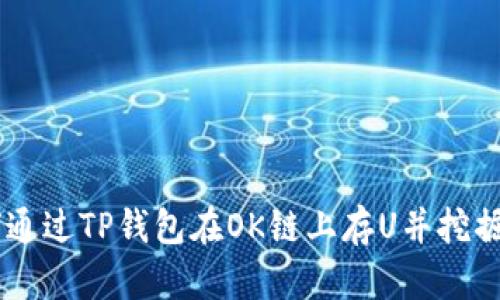 如何通过TP钱包在OK链上存U并挖掘OKT