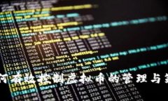 国家如何有效控制虚拟币的管理与策略分析