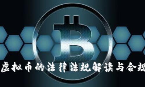 国内虚拟币的法律法规解读与合规指南