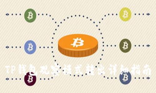 TP钱包观察模式转出详细指南