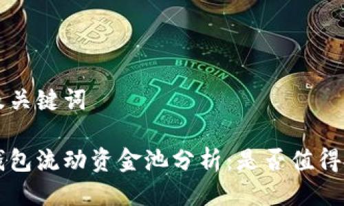 思考及关键词

“t p钱包流动资金池分析：是否值得投资？”