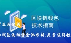 思考及关键词“t p钱包流动资金池分析：是否值