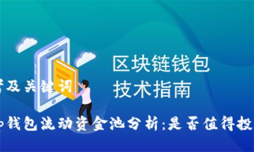 思考及关键词

“t p钱包流动资金池分析：是否值得投资？”