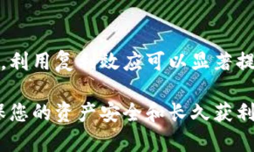   虚拟币钱包赚钱攻略：从入门到精通全解析 / 
 guanjianci 虚拟币钱包, 赚钱, 投资, 加密货币 /guanjianci 

什么是虚拟币钱包？
虚拟币钱包是用于储存和管理数字货币（如比特币、以太坊等）的软件或硬件工具。用户可以通过钱包发送、接收和管理他们的数字资产。虚拟币钱包主要分为热钱包和冷钱包两种类型。热钱包是在线存储，便于随时访问，而冷钱包则是离线存储，以提供更高的安全性。无论选择哪种类型，虚拟币钱包都需要安全性、便捷性等多方面进行权衡。

虚拟币钱包通过什么方式赚钱？
虚拟币钱包赚钱的方式多种多样，通常包括以下几种：
ul
    listrong交易手续费：/strong许多钱包在用户进行数字资产交易时会收取一定的手续费，这成为钱包的一种收入来源。/li
    listrong利息收入：/strong一些虚拟币钱包允许用户将其资产放入借贷平台，钱包会为用户赚取利息，部分利息将被返还给用户。/li
    listrong增值潜力：/strong许多投资者通过购买和持有虚拟货币，期待其价值随时间增长，从而通过资产增值赚取收益。/li
    listrong挖矿收益：/strong有些钱包还提供挖矿功能，用户可以通过自己的计算能力参与网络验证，从而获得相应的虚拟货币作为奖励。/li
/ul

如何选择合适的虚拟币钱包？
选择虚拟币钱包时，用户应考虑以下几个关键因素：
ul
    listrong安全性：/strong确保钱包具备强大的安全措施，如两步验证、冷存储、加密技术等。/li
    listrong用户界面：/strong选择一个用户友好的界面很重要，这样即使是初学者也能轻松上手。/li
    listrong支持的虚拟币种类：/strong确保钱包支持你感兴趣或打算投资的所有数字资产。/li
    listrong手续费：/strong了解钱包的手续费政策，选择性价比高的产品。/li
/ul

虚拟币钱包的投资风险有哪些？
投资虚拟货币并不总是安全的，用户需要了解一些潜在风险：
ul
    listrong市场波动：/strong虚拟货币的价格波动极大，一夜之间可能有巨大的损失。/li
    listrong欺诈风险：/strong市场中存在一些不法分子，用户需提防远离骗局和虚假钱包。/li
    listrong技术风险：/strong钱包的技术问题可能导致用户的资产丢失。/li
    listrong法律风险：/strong虚拟货币的监管政策不明，投资者可能会面临法律风险。/li
/ul

如何提高虚拟币钱包的安全性？
用户可以采取多种措施提高虚拟币钱包的安全性：
ul
    listrong使用强密码：/strong设置复杂且难以猜测的密码，并定期更换。/li
    listrong激活二步验证：/strong启用双重验证，以增加账户安全性。/li
    listrong定期备份：/strong定期备份钱包数据，以防意外丢失。/li
    listrong保持软件更新：/strong及时更新钱包软件，以得到最新的安全保护。/li
/ul

常见的虚拟币钱包推荐
有许多流行的虚拟币钱包可供选择，用户可以根据自己的需求进行选择：
ul
    listrongCoinbase Wallet：/strong适合初学者，界面友好，支持多种虚拟货币。/li
    listrongExodus Wallet：/strong提供优秀的用户体验，允许用户在交易过程中使用多种数字资产。/li
    listrongLedger Nano S：/strong安全性极高的硬件钱包，适合大额资产存储。/li
    listrongMetaMask：/strong专为以太坊生态设计，容易与去中心化应用（DApp）连接。/li
/ul

可能相关的问题
在追求通过虚拟币钱包赚钱的过程中，用户常常会产生以下问题：

1. 如何确定虚拟币钱包的盈利模式？
当考虑如何通过虚拟币钱包赚钱时，首先要了解其盈利模式。每种钱包都有独特的策略，例如，有些钱包以交易手续费为主要收入来源，而另一些则可能通过借贷和投资机制接收用户资产的利息。这些都是需要用户在选择前仔细研究的因素。许多平台会在官方网站或帮助文档中说明其商业模式，以帮助用户做出更明智的选择。通过阅读用户评论和论坛讨论，也能得到钱包盈利模式的一些洞察。

2. 投资虚拟货币的主要风险是什么？
许多投资者在进入虚拟货币市场时，往往会被高收益所吸引，但实际上，投资虚拟货币的风险不容小视。首先，市场波动是最大的不确定性，价格可能在短时间内剧烈波动，导致巨额损失。其次，用户需警惕各种诈骗行为，特别是一些声称能提供高回报的投资项目。此外，技术风险，如软件或硬件缺陷，以及法律风险，例如监管政策的不确定性，都是需要投资者认真考虑的因素。

3. 虚拟币钱包的安全性应该如何评估？
评估虚拟币钱包的安全性需要重点考虑几个方面。首先，安全性最高的钱包通常具备冷存储技术，即将私钥离线存储，避免黑客攻击。其次，应查看钱包是否提供双重认证、加密机制等安全功能。另外，可以查看钱包的开发团队背景和历史安全事件记录，了解其在安全方面的表现。如果钱包受到过泄露或黑客攻击的新闻报道也会影响它的信誉。

4. 如何提高虚拟币投资的成功率？
提高虚拟币投资成功率的关键在于做好充分的市场调研和数据分析。用户应了解市场的趋势和技术分析，以及通过政府及行业相关政策来评估未来可能的风险。同时，分散投资，多样化资产组合，可以有效降低风险。此外，控制自己的情绪，在市场波动中保持冷静，以理性的态度应对进出场时机，这都是提高投资成功率的重要因素。

5. 怎样利用虚拟币钱包实现长期收益？
实现长期收益的策略包括定期投资、收益再投资和锚定在潜力平台。用户可以设定固定的周期投入一定量的资金，避免市场波动给自身带来的心理压力。同时，将获得的收益进行再投资，利用复利效应可以显著提升长期收益。此外，关注那些有潜力的平台和项目，通过虚拟币钱包参与其中，也能帮助投资者获取稳定的长期收益。

希望以上内容能够帮助您更好地理解虚拟币钱包的概念及其赚钱方式，并为您在数字货币的投资之路提供有价值的参考。在投资的过程中，请务必保持理性、谨慎，切勿盲目跟风，以确保您的资产安全和长久获利。