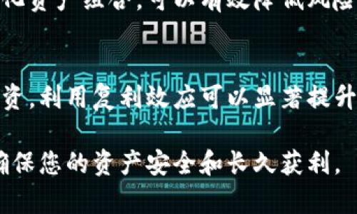   虚拟币钱包赚钱攻略：从入门到精通全解析 / 
 guanjianci 虚拟币钱包, 赚钱, 投资, 加密货币 /guanjianci 

什么是虚拟币钱包？
虚拟币钱包是用于储存和管理数字货币（如比特币、以太坊等）的软件或硬件工具。用户可以通过钱包发送、接收和管理他们的数字资产。虚拟币钱包主要分为热钱包和冷钱包两种类型。热钱包是在线存储，便于随时访问，而冷钱包则是离线存储，以提供更高的安全性。无论选择哪种类型，虚拟币钱包都需要安全性、便捷性等多方面进行权衡。

虚拟币钱包通过什么方式赚钱？
虚拟币钱包赚钱的方式多种多样，通常包括以下几种：
ul
    listrong交易手续费：/strong许多钱包在用户进行数字资产交易时会收取一定的手续费，这成为钱包的一种收入来源。/li
    listrong利息收入：/strong一些虚拟币钱包允许用户将其资产放入借贷平台，钱包会为用户赚取利息，部分利息将被返还给用户。/li
    listrong增值潜力：/strong许多投资者通过购买和持有虚拟货币，期待其价值随时间增长，从而通过资产增值赚取收益。/li
    listrong挖矿收益：/strong有些钱包还提供挖矿功能，用户可以通过自己的计算能力参与网络验证，从而获得相应的虚拟货币作为奖励。/li
/ul

如何选择合适的虚拟币钱包？
选择虚拟币钱包时，用户应考虑以下几个关键因素：
ul
    listrong安全性：/strong确保钱包具备强大的安全措施，如两步验证、冷存储、加密技术等。/li
    listrong用户界面：/strong选择一个用户友好的界面很重要，这样即使是初学者也能轻松上手。/li
    listrong支持的虚拟币种类：/strong确保钱包支持你感兴趣或打算投资的所有数字资产。/li
    listrong手续费：/strong了解钱包的手续费政策，选择性价比高的产品。/li
/ul

虚拟币钱包的投资风险有哪些？
投资虚拟货币并不总是安全的，用户需要了解一些潜在风险：
ul
    listrong市场波动：/strong虚拟货币的价格波动极大，一夜之间可能有巨大的损失。/li
    listrong欺诈风险：/strong市场中存在一些不法分子，用户需提防远离骗局和虚假钱包。/li
    listrong技术风险：/strong钱包的技术问题可能导致用户的资产丢失。/li
    listrong法律风险：/strong虚拟货币的监管政策不明，投资者可能会面临法律风险。/li
/ul

如何提高虚拟币钱包的安全性？
用户可以采取多种措施提高虚拟币钱包的安全性：
ul
    listrong使用强密码：/strong设置复杂且难以猜测的密码，并定期更换。/li
    listrong激活二步验证：/strong启用双重验证，以增加账户安全性。/li
    listrong定期备份：/strong定期备份钱包数据，以防意外丢失。/li
    listrong保持软件更新：/strong及时更新钱包软件，以得到最新的安全保护。/li
/ul

常见的虚拟币钱包推荐
有许多流行的虚拟币钱包可供选择，用户可以根据自己的需求进行选择：
ul
    listrongCoinbase Wallet：/strong适合初学者，界面友好，支持多种虚拟货币。/li
    listrongExodus Wallet：/strong提供优秀的用户体验，允许用户在交易过程中使用多种数字资产。/li
    listrongLedger Nano S：/strong安全性极高的硬件钱包，适合大额资产存储。/li
    listrongMetaMask：/strong专为以太坊生态设计，容易与去中心化应用（DApp）连接。/li
/ul

可能相关的问题
在追求通过虚拟币钱包赚钱的过程中，用户常常会产生以下问题：

1. 如何确定虚拟币钱包的盈利模式？
当考虑如何通过虚拟币钱包赚钱时，首先要了解其盈利模式。每种钱包都有独特的策略，例如，有些钱包以交易手续费为主要收入来源，而另一些则可能通过借贷和投资机制接收用户资产的利息。这些都是需要用户在选择前仔细研究的因素。许多平台会在官方网站或帮助文档中说明其商业模式，以帮助用户做出更明智的选择。通过阅读用户评论和论坛讨论，也能得到钱包盈利模式的一些洞察。

2. 投资虚拟货币的主要风险是什么？
许多投资者在进入虚拟货币市场时，往往会被高收益所吸引，但实际上，投资虚拟货币的风险不容小视。首先，市场波动是最大的不确定性，价格可能在短时间内剧烈波动，导致巨额损失。其次，用户需警惕各种诈骗行为，特别是一些声称能提供高回报的投资项目。此外，技术风险，如软件或硬件缺陷，以及法律风险，例如监管政策的不确定性，都是需要投资者认真考虑的因素。

3. 虚拟币钱包的安全性应该如何评估？
评估虚拟币钱包的安全性需要重点考虑几个方面。首先，安全性最高的钱包通常具备冷存储技术，即将私钥离线存储，避免黑客攻击。其次，应查看钱包是否提供双重认证、加密机制等安全功能。另外，可以查看钱包的开发团队背景和历史安全事件记录，了解其在安全方面的表现。如果钱包受到过泄露或黑客攻击的新闻报道也会影响它的信誉。

4. 如何提高虚拟币投资的成功率？
提高虚拟币投资成功率的关键在于做好充分的市场调研和数据分析。用户应了解市场的趋势和技术分析，以及通过政府及行业相关政策来评估未来可能的风险。同时，分散投资，多样化资产组合，可以有效降低风险。此外，控制自己的情绪，在市场波动中保持冷静，以理性的态度应对进出场时机，这都是提高投资成功率的重要因素。

5. 怎样利用虚拟币钱包实现长期收益？
实现长期收益的策略包括定期投资、收益再投资和锚定在潜力平台。用户可以设定固定的周期投入一定量的资金，避免市场波动给自身带来的心理压力。同时，将获得的收益进行再投资，利用复利效应可以显著提升长期收益。此外，关注那些有潜力的平台和项目，通过虚拟币钱包参与其中，也能帮助投资者获取稳定的长期收益。

希望以上内容能够帮助您更好地理解虚拟币钱包的概念及其赚钱方式，并为您在数字货币的投资之路提供有价值的参考。在投资的过程中，请务必保持理性、谨慎，切勿盲目跟风，以确保您的资产安全和长久获利。