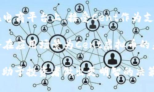 与关键词设置


  深入了解Cent虚拟币：全面解析及其投资机会 / 
 guanjianci Cent虚拟币, 加密货币, 数字货币, 虚拟资产 /guanjianci 
```

内容介绍

在当今区块链技术与金融市场迅速发展的时代，虚拟货币已逐渐走入人们的视野。其中，Cent虚拟币作为一种新兴的加密货币，受到了不少投资者和技术爱好者的关注。本文将深入探讨Cent虚拟币的性质、市场表现、投资机会，以及其在未来的发展潜力。

Cent虚拟币的基础知识

Cent虚拟币是一种基于区块链技术的数字货币，其主要目的是提供一种安全、透明且去中心化的资金传递方式。与其他加密货币类似，Cent虚拟币利用加密技术保护交易的安全性，并通过分布式账本（即区块链）确保所有交易的透明性和不可篡改性。

Cent虚拟币的推出旨在为用户提供一种便捷的交易方式，尤其是在跨境支付和小额支付方面，具有很大的潜力。其去中心化的特性使得Cent虚拟币不易受到政府或金融机构的干预，从而增加了用户的自主权。

Cent虚拟币的技术架构

Cent虚拟币基于特定的区块链架构，类似于比特币和以太坊。每笔交易都通过网络节点进行验证，并记录在区块链上，所有参与者都可以查看交易记录，以确保透明性。

Cent的技术架构设计支持快速交易和低手续费，这使得用户在进行小额交易时相对更为划算。不同于传统金融机构操作冗长的程序，Cent虚拟币允许用户即时交易，大大提高了资金使用的灵活性。

市场表现与趋势分析

Cent虚拟币的市场表现受多种因素影响，包括市场需求、技术进步、法规政策等。在过去一年内，由于加密货币市场的狂热，Cent虚拟币的价格经历了剧烈的波动。

当前，许多投资者关注Cent虚拟币的潜力，鉴于全世界对数字货币的需求持续增加，这种趋势可能随着技术的进步和采纳率的提升而进一步扩大。然而，投资者在考虑进入该市场之前，需要仔细分析市场趋势以及可能存在的风险。

Cent虚拟币的投资机会

面对不断增长的加密货币市场，Cent虚拟币为投资者提供了一系列投资机会。首先，持有Cent虚拟币的投资者可以利用其增值潜力，预期将来能够以更高的价格出售。

其次，随着应用场景的不断扩展，Cent虚拟币可能在不同的行业中找到其市场。不论是在在线购物、跨境支付，还是在分享经济领域，Cent虚拟币都有可能发挥重要作用。

Cent虚拟币的风险与挑战

尽管Cent虚拟币具备极大的潜力和投资机会，但投资者同样需要警惕潜在的风险。加密货币市场本质上是一个高度波动的市场，价格起伏不定，有可能造成投资者损失。此外，虚拟币的监管政策仍在不断变化，可能会对价格走势造成直接影响。

投资人还需关注技术风险。虽然Cent虚拟币的区块链技术相对成熟，但任何技术都存在漏洞的可能性。一旦出现安全问题，将对用户的资产造成高度威胁。

Cent虚拟币的未来展望

展望未来，Cent虚拟币有可能在区块链技术的推动下，实现更大范围的应用。随着越来越多的商家接受虚拟币支付，可能会推动Cent的普及率和应用场景的拓展。

同时，科技的进步也可能带来更多的创新，例如更快的交易速度、更低的手续费以及更智能的合约应用。随着信任的构建和用户接受度的提升，Cent虚拟币的前景无疑值得期待。

相关问题

1. **Cent虚拟币的工作机制是什么？**
2. **如何安全地投资Cent虚拟币？**
3. **Cent虚拟币与其他加密货币的比较？**
4. **Cent虚拟币的监管现状如何？**
5. **未来Cent虚拟币的潜在应用场景是什么？**

Cent虚拟币的工作机制是什么？

Cent虚拟币的工作机制主要依赖于区块链技术。它通过分布式账本的方式来记录和验证每一笔交易。每位参与者都拥有完整的账本副本，这意味着所有交易都是可见和透明的，无法被篡改或伪造。

在确认交易时，所有参与者需要经过共识机制来达成一致，确保交易的合法性。Cent虚拟币可能采用类似于比特币的工作量证明（Proof of Work）或权益证明（Proof of Stake）机制来确保网络的安全和可靠性。

交易通过加密算法进行安全认证，确保每一笔交易的真实性，这意味着用户的资金安全得到了充分保障。此外，Cent虚拟币通常设定了总供应量，以防止通货膨胀的可能性，从而保持其长期价值。

如何安全地投资Cent虚拟币？

投资Cent虚拟币之前，用户需了解一些安全投资原则。首先，选择正规的交易所进行买卖是关键，这样能够降低诈骗和欺诈的风险。一定要进行充分的前期调研，查看交易所的声誉和资质。

其次，投资者在持有虚拟币时，应该使用安全的钱包存储资金，包括硬件钱包和冷存储钱包，而非将所有资金存放在交易所中。同时，定期备份钱包信息，并开启双重认证，提升账户安全性。

为了保证资产的长期安全，投资者还应跟踪市场动态，及时调整投资策略。加密货币市场的波动性很大，保持警惕，及时做出反应，是保护投资的重要策略。

Cent虚拟币与其他加密货币的比较？

与其他加密货币相比，Cent虚拟币在用途和功能上可能有独特之处。比特币作为最早的加密货币，主要用作价值储存，而以太坊则以智能合约功能著称，Cent则可能在小额支付领域表现突出。

在交易速度和费用方面，Cent虚拟币通常较低，这使得其在日常交易中更具优势。此外，Cent的社区支持和技术更新频率也可能影响其未来的发展轨迹。

通过对比不同加密货币的功能和应用场景，投资者可以更好地理解Cent虚拟币在市场中的定位，从而做出更明智的投资选择。

Cent虚拟币的监管现状如何？

目前，全球各国对加密货币的监管政策差异较大。某些国家已经开始采纳加密货币作为金融工具，并对其进行明确的监管；而另一些国家则对加密货币持保留态度，甚至采取了禁止措施。

Cent虚拟币的监管现状同样处于动态变化中，监管的合规性可能会影响其市场表现和用户权益。投资者在考虑进入Cent市场时，需关注所在国家的相关法规，确保其交易行为的合法性。

随着全球对加密货币的重视程度增加，未来可能会有更为统一的监管标准出台，这将对整个市场产生深远影响。用户需要密切关注政策变化，及时调整投资策略。

未来Cent虚拟币的潜在应用场景是什么？

未来Cent虚拟币的潜在应用场景非常广阔。首先，在跨境支付领域，Cent虚拟币可以提供低手续费的解决方案，尤其适合国际贸易和个人用户。

其次，Cent虚拟币也有可能应用在去中心化金融（DeFi）的平台中，为用户提供贷款、储蓄和交易等服务。此外，在电商平台上，接受Cent作为支付方式的商家将逐渐增加，进一步推动其普及。

另外，随着区块链技术的不断发展，Cent虚拟币也可能与物联网（IoT）结合，实现更加智能化的支付系统。这些潜在应用场景为Cent虚拟币的未来发展提供了更多可能性。

总结而言，Cent虚拟币作为一种新兴的加密货币，具备很大的发展潜力。在投资前，理解其机制与市场动态，将有助于投资者做出更明智的决策。