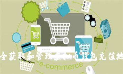 如何安全获取和管理虚拟币钱包充值地址串码