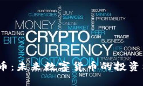 探索CMCC虚拟币：未来数字货币的投资机会与潜力分析