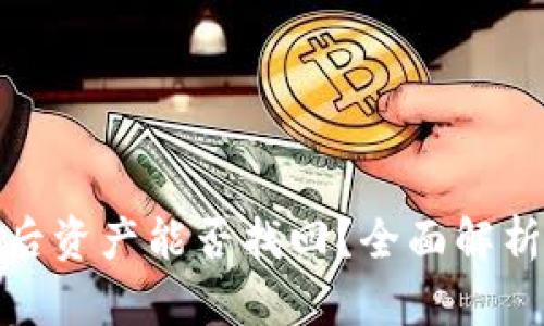 TP钱包被盗后资产能否找回？全面解析与防范措施