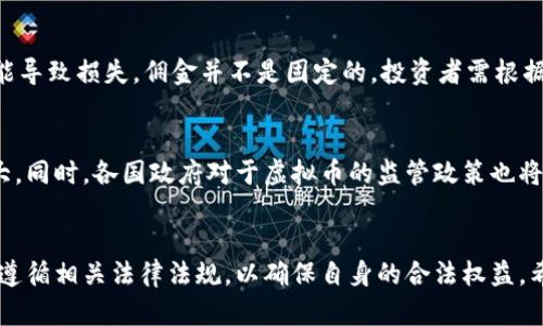   倒卖虚拟币赚取佣金违法性探讨与风险分析 / 
 guanjianci 虚拟币, 佣金, 倒卖, 合法性 /guanjianci 

导言
随着区块链技术的迅猛发展，虚拟货币市场吸引了大量投资者和交易者。倒卖虚拟币、赚取佣金的行为逐渐成为一种新兴的商业模式，但其合法性和潜在风险值得深入探讨。本文将详细分析倒卖虚拟币的法律问题、市场风险以及涉及的各方责任，旨在为读者提供全面的认识。

一、虚拟币的定义与基本特征
虚拟币是基于区块链技术的一种数字资产，以去中心化的方式进行交易和记录。它们不受中央机构控制，交易通常通过匿名方式进行。虚拟币的种类繁多，包括比特币、以太坊和众多其他币种。它们的基本特征包括：
ul
    listrong去中心化：/strong虚拟币不受任何中央银行或政府机构的控制，依赖于区块链技术实现点对点的交易。/li
    listrong匿名性：/strong交易双方的信息在区块链上是隐匿的，保护了用户的隐私。/li
    listrong数字化：/strong虚拟币以数字形式存在，易于在互联网上进行转移和交易。/li
    listrong波动性：/strong虚拟币的市场价格波动大，受多种因素的影响，投资风险相对较高。/li
/ul

二、倒卖虚拟币的商业模式
倒卖虚拟币的商业模式主要是通过在不同交易平台之间进行买卖以获取价差收入，或是利用市场波动进行频繁交易赚取佣金。这种模式的基本过程如下：
ol
    listrong在低价平台购买：/strong投资者在价格相对较低的交易平台购买虚拟币。/li
    listrong在高价平台出售：/strong将购买的虚拟币转移到价格较高的平台进行出售，获取利润。/li
    listrong收取佣金：/strong某些情况下，投资者也会借助平台的佣金分成机制，获得额外收入。/li
/ol

三、法律法规的适用性
倒卖虚拟币的合法性问题在全球范围内都存在争议，各国的法律法规也存在差异。在中国，虚拟货币的法律地位尚未明确，针对虚拟货币交易的监管政策相对严格。以下是几个主要国家和地区的相关政策：

ul
    listrong中国：/strong中国政府对虚拟货币的交易进行了一系列打击，包括禁止ICO（首次代币发行）和交易平台的关闭。在这种背景下，倒卖虚拟币的行为面临较大的法律风险。/li
    listrong美国：/strong美国对虚拟资产实施一定的监管，具体法规由各州制定。总体看，对虚拟币倒卖的监管较为宽松但依然需要遵循反洗钱法等相关法规。/li
    listrong欧盟：/strong欧盟在虚拟货币方面的监管政策正在逐步完善，推出相应的立法管理ICO和加密货币的交易。/li
/ul

四、倒卖虚拟币的法律风险
倒卖虚拟币的行为可能面临以下几方面的法律风险：

ul
    listrong违反金融监管法规：/strong在一些国家和地区，虚拟币的交易被视为金融活动，倒卖行为可能违反金融监管法规，面临处罚。/li
    listrong合规风险：/strong基于不同国家的法律法规，投资者需要了解当地的合规要求，未按照规定进行操作可能面临法律责任。/li
    listrong诈骗与洗钱风险：/strong虚拟币市场的匿名特性使得诈骗行为和洗钱活动可能通过倒卖交易来实现，投资者需警惕相关风险。/li
/ul

五、市场风险分析
倒卖虚拟币不仅涉及法律风险，同时也面临市场风险。市场风险主要体现在以下几个方面：

ul
    listrong价格波动：/strong虚拟币市场波动较大，短时间内价格可能剧烈波动，导致交易者获利或损失严重。/li
    listrong流动性风险：/strong某些小众虚拟币的市场流动性较差，可能导致投资者在卖出时无法找到合适的买家。/li
    listrong技术风险：/strong虚拟币的交易依赖技术支持，网络故障、黑客攻击等技术问题可能造成交易损失。/li
/ul

六、责任归属问题
在倒卖虚拟币的过程中，各方可能面临责任和风险的归属问题。一般来说，主要涉及以下几个方面：

ul
    listrong交易所平台的责任：/strong交易平台在提供服务时需遵循法律法规，若存在违法行为，平台也可能承担相应的法律责任。/li
    listrong投资者的责任：/strong投资者需对自己的交易行为负责，若在交易中违反法律法规，需承担法律后果。/li
    listrong政府的监管责任：/strong各国政府需对虚拟币市场进行有效监管，以保护投资者权益和维护市场秩序。/li
/ul

七、常见问题解答

问题1：倒卖虚拟币是否违法？
倒卖虚拟币的违法性因地区而异。在一些地方，尤其是法律监管严格的地区，例如中国，倒卖虚拟币被视为违法行为，投资者可能面临罚款或刑事责任。而在法律监管较为宽松的地区，例如美国，倒卖虚拟币的行为可能被允许，但仍需遵守反洗钱法等规定。投资者应详细了解其所在地区的相关法律法规，以规避风险。

问题2：如何避免倒卖虚拟币的风险？
要想避免倒卖虚拟币的风险，投资者需要采取多种措施。首先，了解并遵循所在地区的法律法规，确保自己的交易行为合法；其次，进行充分的市场调研，分析虚拟币的市场趋势，避免盲目操作；最后，选择口碑良好的交易平台，确保交易的安全性和透明性。此外，分散投资也是降低风险的有效方法之一。

问题3：虚拟币交易平台的选择标准是什么？
选择虚拟币交易平台时，投资者需要考虑多个因素。平台的信誉和安全性至关重要，选择知名度高且历史悠久的平台能降低风险。其次，平台的交易费用和提款政策也应考虑在内；另外，交易平台是否支持法币交易和多种数字货币也是投资者需要关注的因素。最后，用户体验和客户服务也是重要的考虑标准。

问题4：倒卖虚拟币可以获得多少佣金？
倒卖虚拟币的佣金收益因市场行情和交易量而异。一般来说，价格差异越大，潜在的佣金收益越高。但需注意的是，市场波动性极大，可能导致损失，佣金并不是固定的，投资者需根据实际交易情况进行评估，并做好风险控制。

问题5：未来虚拟币市场的发展趋势是什么？
未来虚拟币市场的发展趋势可能会受到多个因素的影响。随着技术的进步，区块链的应用场景将不断扩大，虚拟币的市场潜力仍然巨大。同时，各国政府对于虚拟币的监管政策也将持续演变，市场的合规性将逐步提高。投资者需密切关注市场动态，灵活调整交易策略，适应市场变化。

结论
倒卖虚拟币赚取佣金的行为既带来了机遇，也伴随着法律和市场风险。投资者在进行此类交易时，需全面评估自身的风险承受能力，并遵循相关法律法规，以确保自身的合法权益。希望本文能够为投资者提供有价值的信息，帮助其在虚拟币市场中稳健前行。