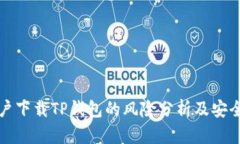 大陆用户下载TP钱包的风险分析及安全性评估