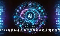 2024年虚拟币最新价位分析及投资前景展望