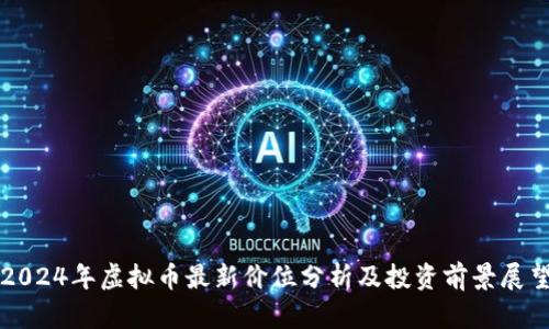 2024年虚拟币最新价位分析及投资前景展望