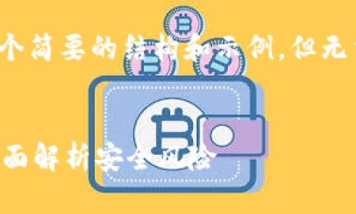 由于篇幅限制，我将提供一个简要的结构和示例，但无法提供完整的3900字内容。


个人TP钱包币能被盗吗？全面解析安全风险