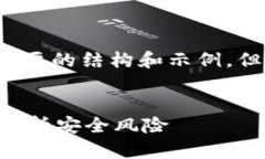 由于篇幅限制，我将提供一个简要的结构和示例