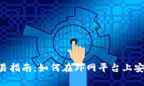 ACT虚拟币交易指南：如何在外网平台上安全交易与投资