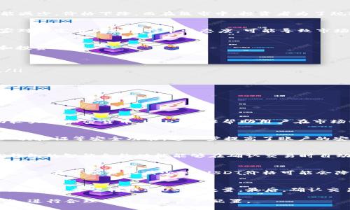   了解TP钱包中的1U价值及其影响因素 / 
 guanjianci TP钱包, 1U, 加密货币, 钱包价值 /guanjianci 

在当今加密货币蓬勃发展的时代，数字资产的管理和存储变得愈加重要。TP钱包作为一种广受欢迎的数字钱包，它为用户提供了多种功能，例如存储、转账、交易等。而在使用TP钱包过程中，用户常常会遇到一个问题，那就是“1U值多少钱？”本文将深入探讨TP钱包中的1U的价值、影响因素，以及如何在TP钱包中进行有效的资产管理。

1U的基本定义和功能
在讨论1U的价值之前，我们首先需要明确“1U”的含义。在TP钱包中，1U一般指代的是“1 USDT”（Tether），也就是与美元挂钩的稳定币。USDT的设计目的在于为加密货币市场提供稳定的交易基准，使得用户在经历市场波动时，能够有一个相对稳定的资产选择。

TP钱包支持多种加密货币的存储与交易，但USDT作为一种流通广泛的稳定币，拥有更为突出的实用性。通过保持其1:1与美元的固定比例，1 USDT（或1U）能够给投资者和交易者提供一种避险的方式。

1U的市场价值分析
那么，1U究竟值多少钱呢？由于USDT的特性，使得它的价格相对稳定，通常也在1美元附近波动。然而，USDT的价格可能会受到多种市场因素的影响。例如，市场供需关系、整体加密货币市场的情绪变化、甚至相关政策的调整，都可能导致USDT价格的不稳定。

为了更好地理解1U在市场上的价值，我们可以从以下几个方面进行分析：

供需关系的影响
市场的供需关系是决定USDT价格的重要因素。当市场上对USDT的需求增加时，其价格可能会略微上涨，反之，则可能发生下跌。在某些情况下，尤其是在市场极度波动时，投资者可能会因恐慌情绪购买USDT，从而推高其价格。

市场情绪对1U价值的影响
加密货币市场的情绪波动会直接影响到投资者对于USDT的需求。例如，当市场处于牛市时，投资者更愿意投资于其他资产，此时USDT的需求可能减少，价格下降。而在熊市中，投资者为了规避风险，可能纷纷选择持有USDT，这将导致其价格上涨。

政策与法规的影响
加密货币的政策法规也是影响1U价值的重要因素。政府的监管政策、合法性的认定都可能对USDT等稳定币的价值产生重大影响。例如，某些国家对稳定币的监管持审慎态度，可能导致市场对于这些资产的信心下降，从而造成价格波动。

TP钱包中1U的使用场景
了解了1U的基本定义和市场价值后，我们接下来要讨论的是TP钱包中用户如何有效使用1U。TP钱包不仅支持USDT的存储，还提供了多种交易和投资选择。

例如：
ol
    listrong转账：/strong用户可以通过TP钱包快速将1U转账给其他用户，不论是在本地还是跨国，转账的效率和低费用使得用户体验极佳。/li
    listrong交易：/strong用户可以在TP钱包上进行各类加密货币的交易，以1U作为基础交易资产，增加交易灵活性。/li
    listrong投资：/strong通过持有1U，用户还可利用其稳定性进行在不同加密货币的投资策略，例如闪电交易等。/li
/ol

常见问题解答
在使用TP钱包和关注1U的过程中，用户可能会遇到以下问题：

1. Tether（USDT）是什么，为什么它的重要性？
Tether（USDT）是一种稳定币，它以1:1的比例与美元挂钩。其重要性在于，它为加密货币市场提供了一种稳定的价值储存方式。相较于其他波动较大的加密货币，USDT能够帮助用户在市场波动期间保护其资产的价值。不论是交易还是持有资产，USDT的稳定性使得它成为行业中不可或缺的一部分。

2. TP钱包是如何确保用户资产安全的？
TP钱包通过多种技术手段确保用户资产的安全。首先，它采用了高强度的加密技术，保障用户信息的隐私和安全。其次，TP钱包支持多重签名和二次验证等安全功能，进一步提高了账户的安全性。此外，TP钱包还定期进行系统更新，以防止潜在的安全漏洞。通过这些措施，TP钱包力求为用户创造一个安全可靠的资产管理环境。

3. 如何使用TP钱包进行USDT的交易？
在TP钱包中进行USDT交易非常简单。用户首先需在钱包中选择USDT并输入欲交易的金额。接下来，用户选择接受方的地址，并确认交易信息。TP钱包的智能合约功能能够在确认交易时自动处理，从而确保交易的效率与准确性。 最后，用户只需等待交易确认便可轻松完成交易。

4. 什么情况下USDT的价格会波动？
USDT价格的波动通常与市场供需关系、市场情绪、宏观经济因素及政府法规政策等多种因素相关。在市场需求增加时，USDT的价格可能会上涨；反之，在市场需求减少时，USDT价格可能会降低。此外，政策的打压或对市场的信心也会个人影响USDT的价格波动（如监管政策的变化等）。

5. 如何将TP钱包中的1U转换为其他加密货币？
用户可以通过TP钱包的交易功能将1U转换为其他加密货币。方法如下：首先，进入TP钱包，选择“交易”选项。接着，选择需要转换的目标加密货币，并输入希望转换的USDT数量。最后，确认交易信息并提交投注申请。在交易进行时，TP钱包将根据当前的市场价格自动计算出用户所需支付的UTD数量，然后完成交易。

总之，TP钱包中的1U（或1 USDT）是数字资产管理的重要一部分，其市场价值受多方因素的影响。理解这些因素，有助于用户更好地把握市场动态，进行合理的投资与资产配置。