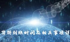 TP钱包薄饼到账时间及相关事项详细解读