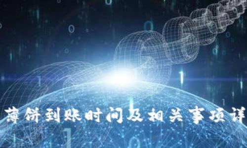 TP钱包薄饼到账时间及相关事项详细解读