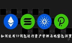 如何使用TP钱包进行资产管理与观察包设置
