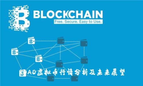 ROAD虚拟币行情分析及未来展望