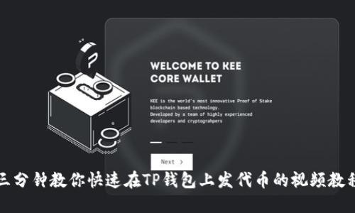 三分钟教你快速在TP钱包上发代币的视频教程