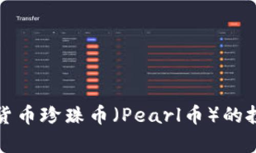 深入了解虚拟货币珍珠币（Pearl币）的投资价值与前景